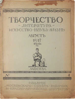 Творчество. Литература. Искусство. Наука. Жизнь. [Журнал]. 1918. № 4. М.: Т-во скоропечатни А.А. Левенсон, 1918.